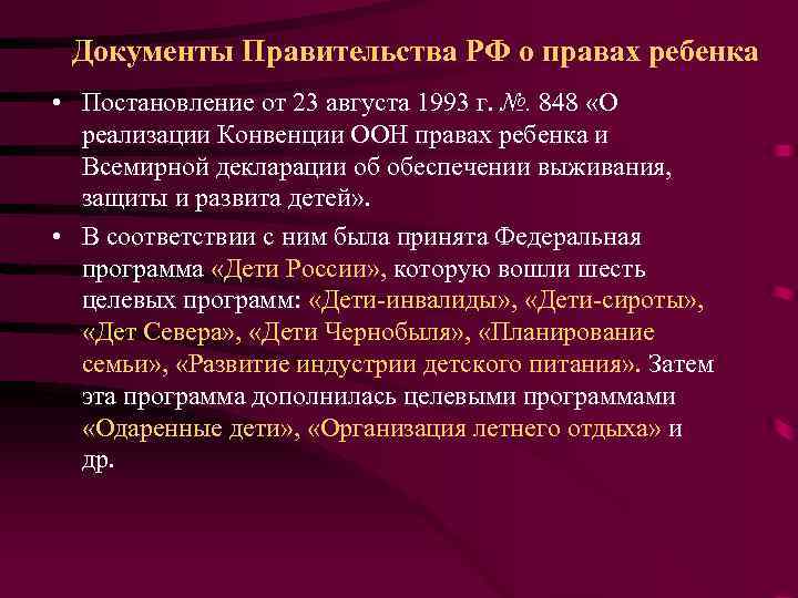 Документы Правительства РФ о правах ребенка • Постановление от 23 августа 1993 г. №.