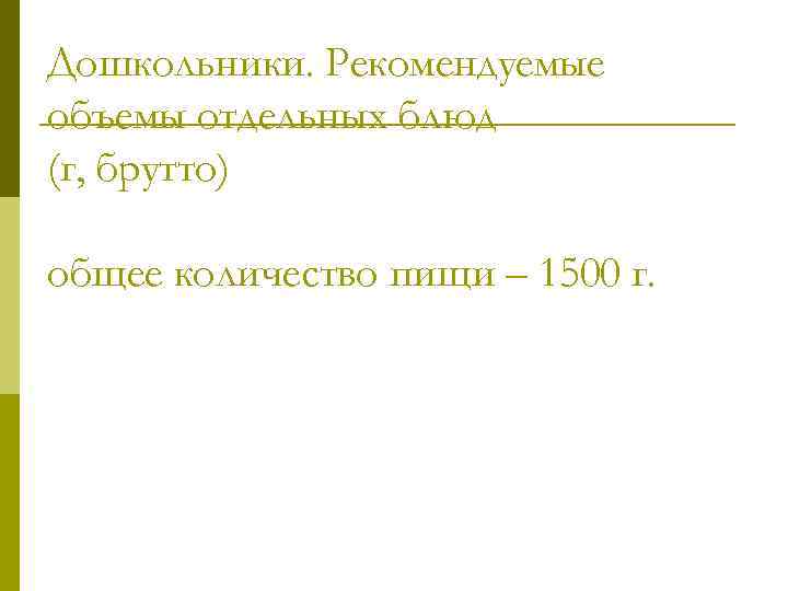 Дошкольники. Рекомендуемые объемы отдельных блюд (г, брутто) общее количество пищи – 1500 г. 