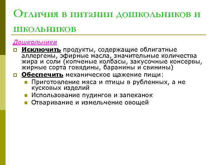 Отличия в питании дошкольников и школьников Дошкольники p Исключить продукты, содержащие облигатные аллергены, эфирные