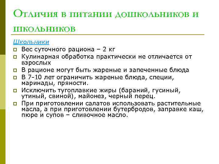 Отличия в питании дошкольников и школьников Школьники p Вес суточного рациона – 2 кг