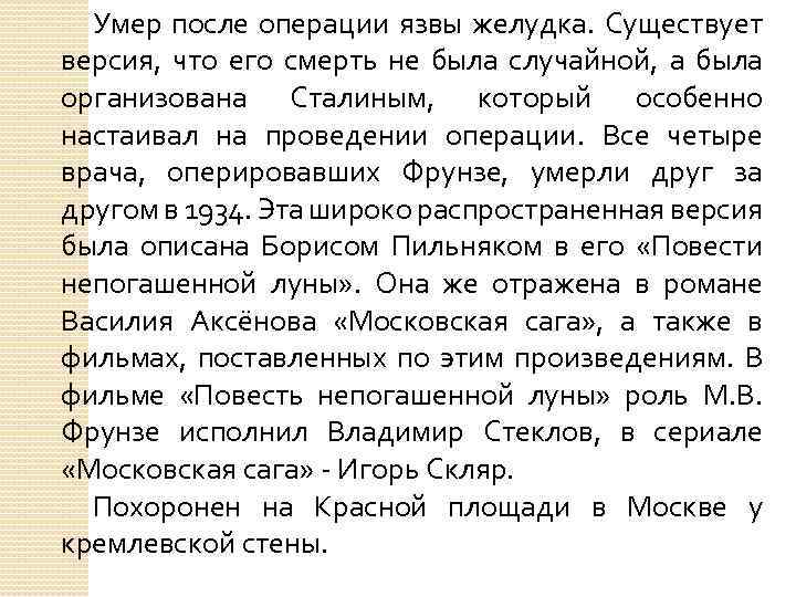 Умер после операции язвы желудка. Существует версия, что его смерть не была случайной, а