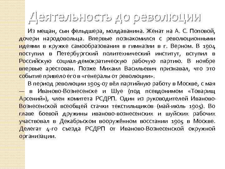 Деятельность до революции Из мещан, сын фельдшера, молдаванина. Женат на А. С. Поповой, дочери