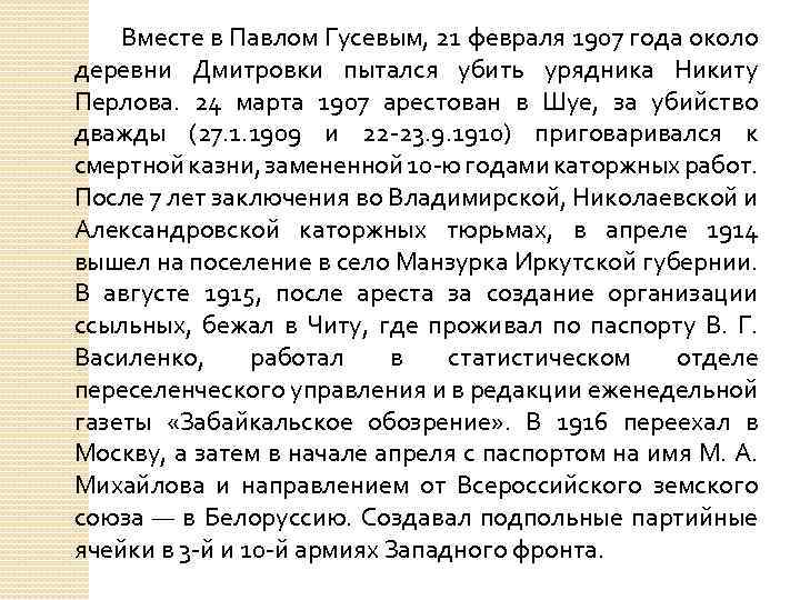 Вместе в Павлом Гусевым, 21 февраля 1907 года около деревни Дмитровки пытался убить урядника