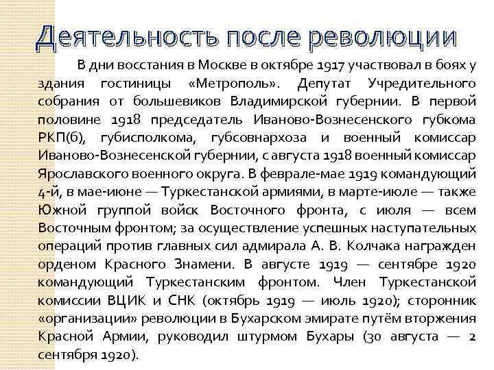 Деятельность после революции В дни восстания в Москве в октябре 1917 участвовал в боях