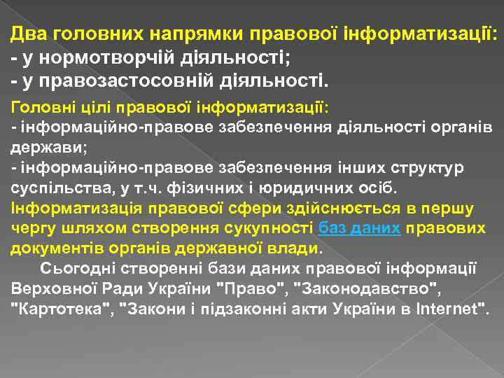 Два головних напрямки правової інформатизації: - у нормотворчій діяльності; - у правозастосовній діяльності. Головні