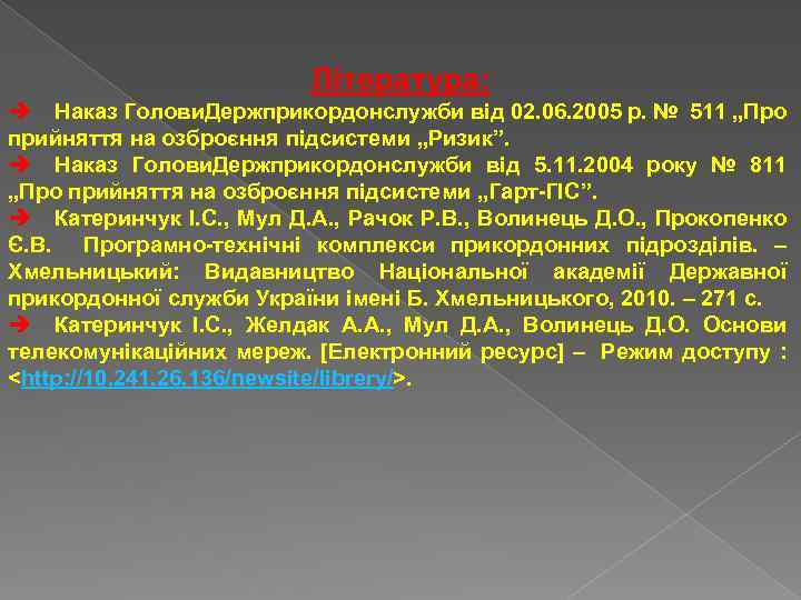 Література: Наказ Голови. Держприкордонслужби від 02. 06. 2005 р. № 511 „Про прийняття на