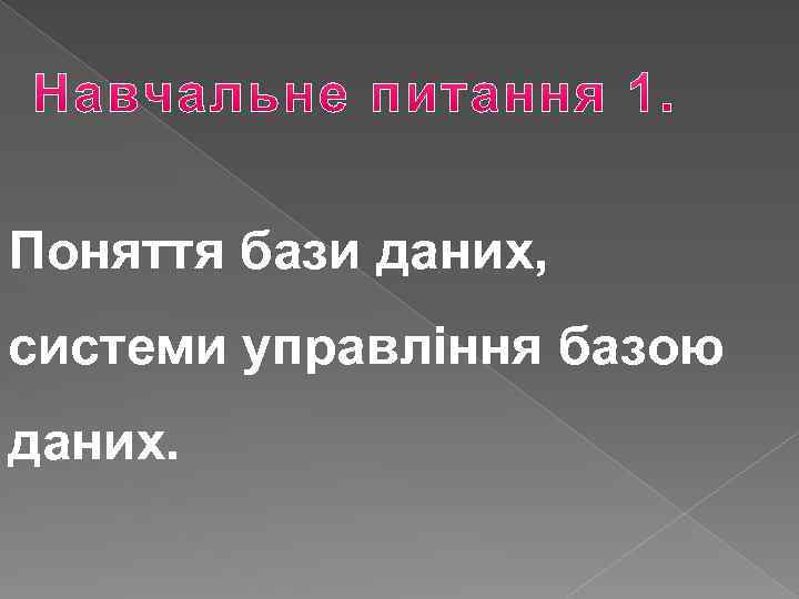 Поняття бази даних, системи управління базою даних. 