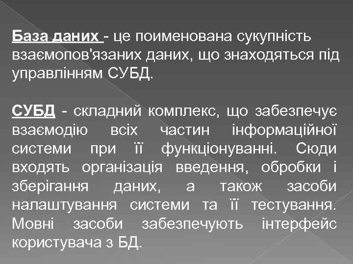 База даних - це поименована сукупність взаємопов'язаних даних, що знаходяться під управлінням СУБД -