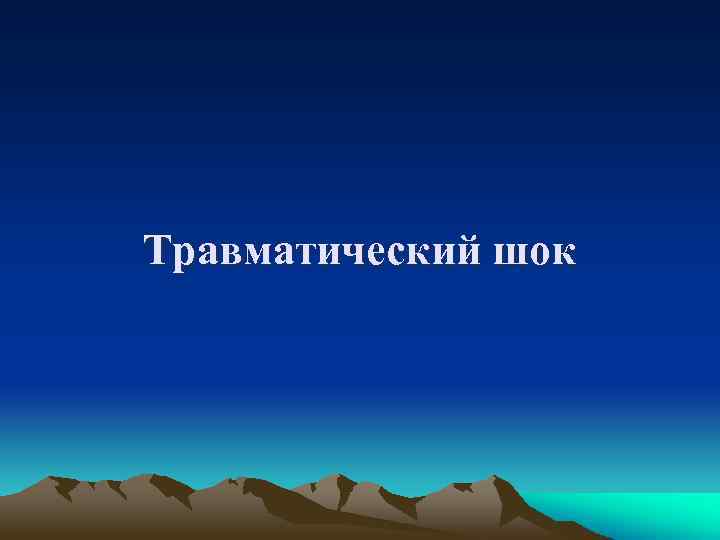 Травматический шок 