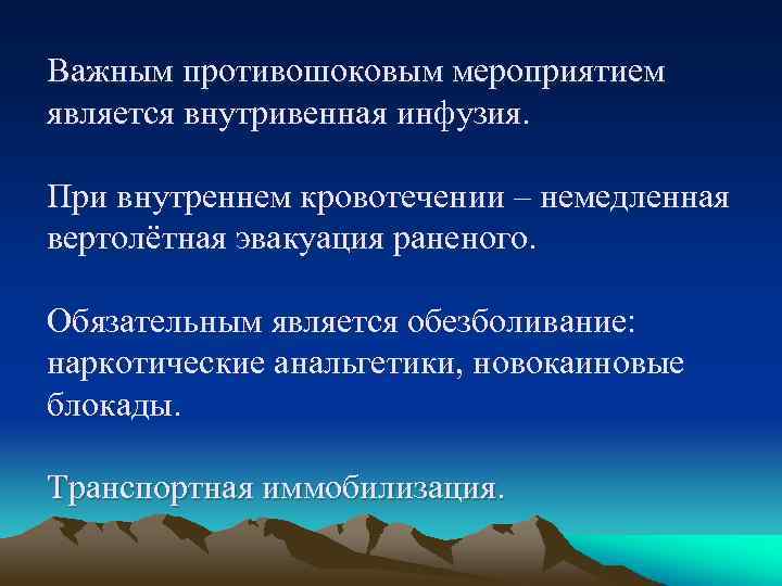 Важным противошоковым мероприятием является внутривенная инфузия. При внутреннем кровотечении – немедленная вертолётная эвакуация раненого.