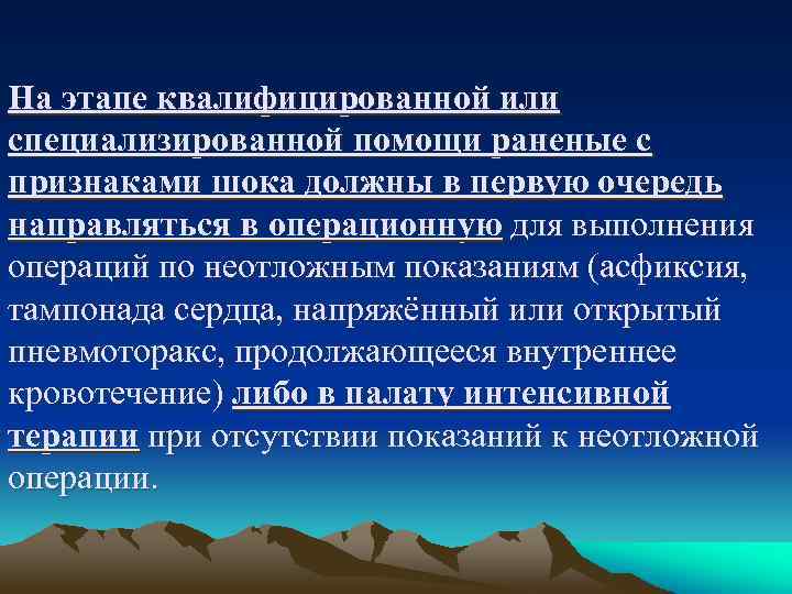 На этапе квалифицированной или специализированной помощи раненые с признаками шока должны в первую очередь