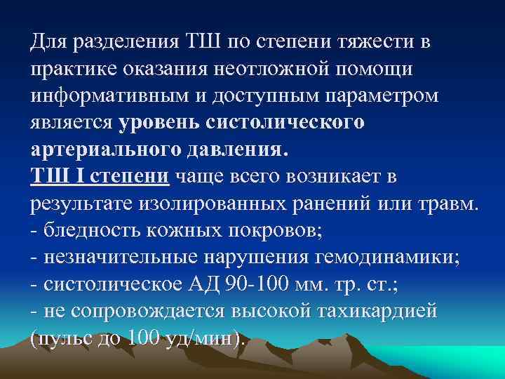 Для разделения ТШ по степени тяжести в практике оказания неотложной помощи информативным и доступным