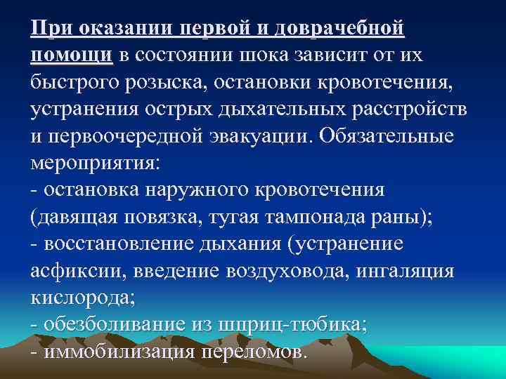 При оказании первой и доврачебной помощи в состоянии шока зависит от их быстрого розыска,