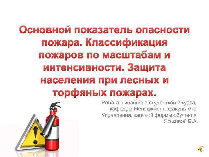 Основной показатель опасности пожара. Классификация пожаров по масштабам и интенсивности. Защита населения при лесных