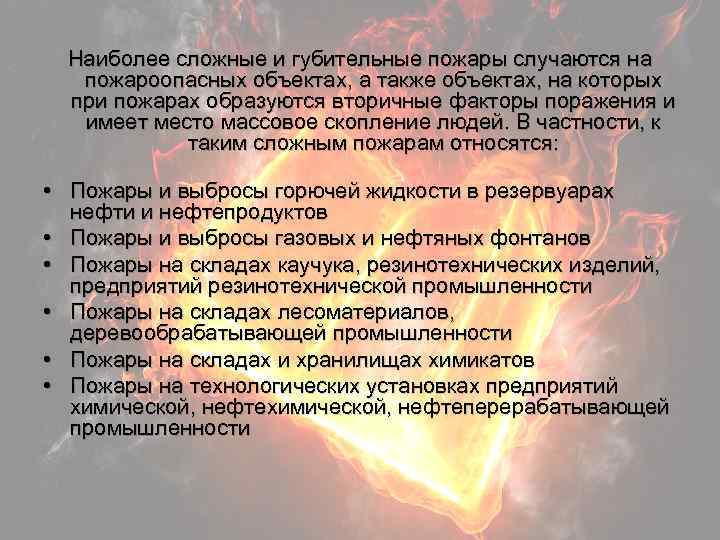  Наиболее сложные и губительные пожары случаются на пожароопасных объектах, а также объектах, на