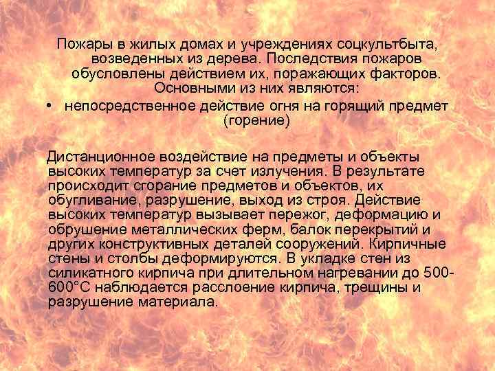  Пожары в жилых домах и учреждениях соцкультбыта, возведенных из дерева. Последствия пожаров обусловлены
