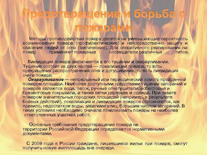 Предотвращение и борьба с пожарами Методы противодействия пожару делятся на уменьшающие вероятность возникновения пожара