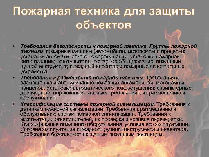 Пожарная техника для защиты объектов • • • Требования безопасности к пожарной технике. Группы