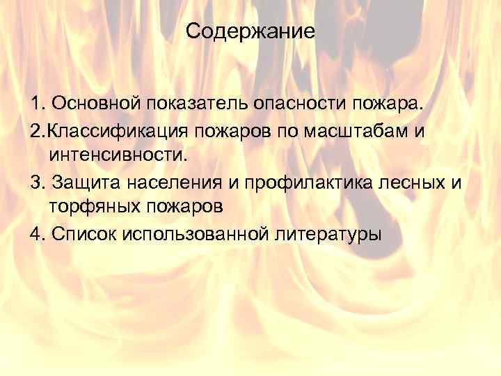 Содержание 1. Основной показатель опасности пожара. 2. Классификация пожаров по масштабам и интенсивности. 3.