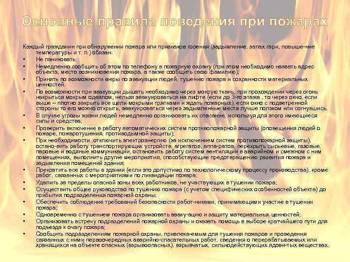 Основные правила поведения при пожарах Каждый гражданин при обнаружении пожара или признаков горения (задымление,