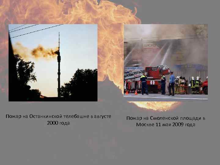  Пожар на Останкинской телебашне в августе 2000 года Пожар на Смоленской площади в