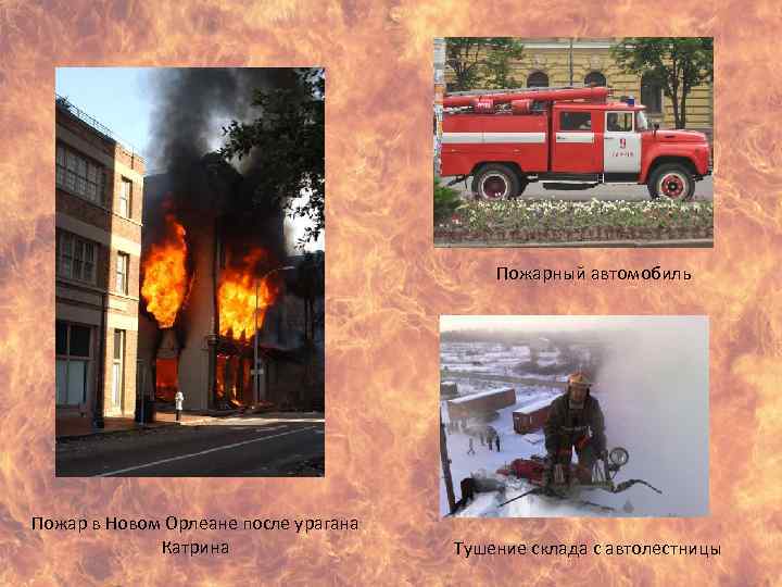  Пожарный автомобиль Пожар в Новом Орлеане после урагана Катрина Тушение склада с автолестницы