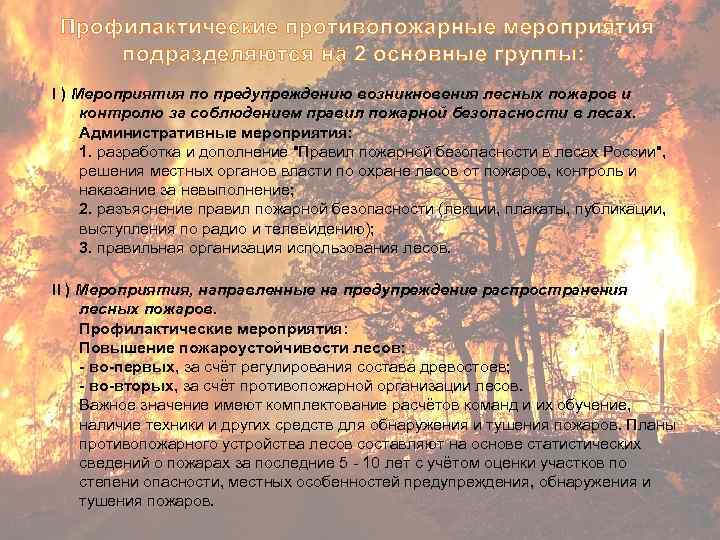 Профилактические противопожарные мероприятия подразделяются на 2 основные группы: I ) Мероприятия по предупреждению возникновения