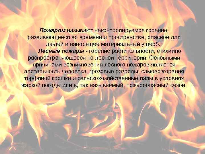 Введение Пожаром называют неконтролируемое горение, развивающееся во времени и пространстве, опасное для людей и
