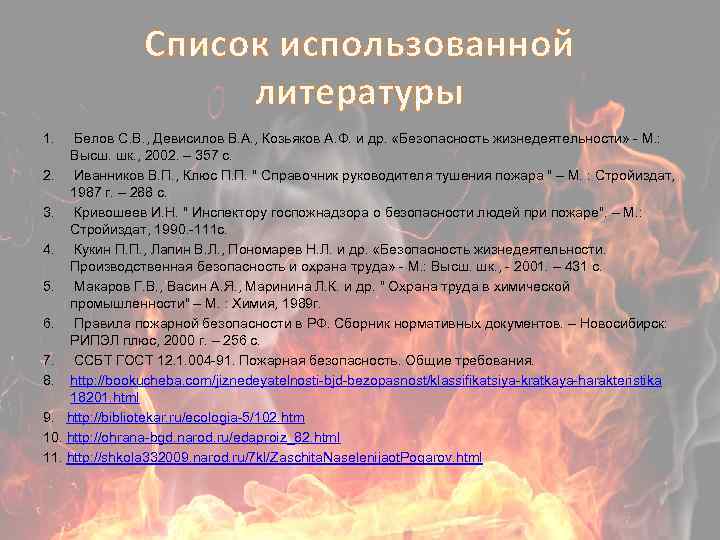 Список использованной литературы 1. Белов С. В. , Девисилов В. А. , Козьяков А.