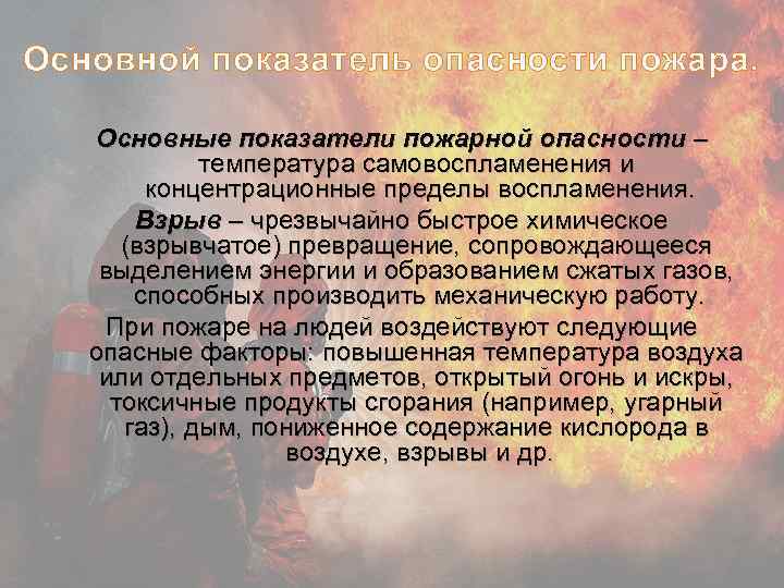 Основной показатель опасности пожара. Основные показатели пожарной опасности – температура самовоспламенения и концентрационные пределы