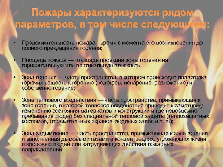 Пожары характеризуются рядом параметров, в том числе следующими: • Продолжительность пожара время с момента
