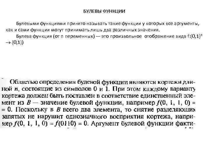 БУЛЕВЫ ФУНКЦИИ Булевыми функциями принято называть такие функции у которых все аргументы, как и