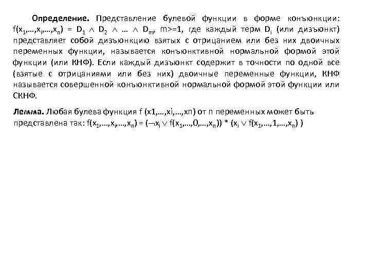 Определение. Представление булевой функции в форме конъюнкции: f(x 1, …, xi, …, xn) =