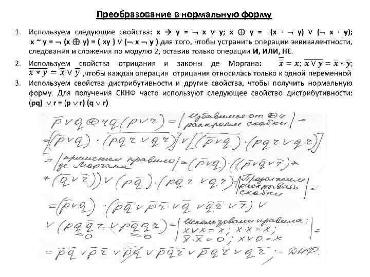 Преобразование в нормальную форму 