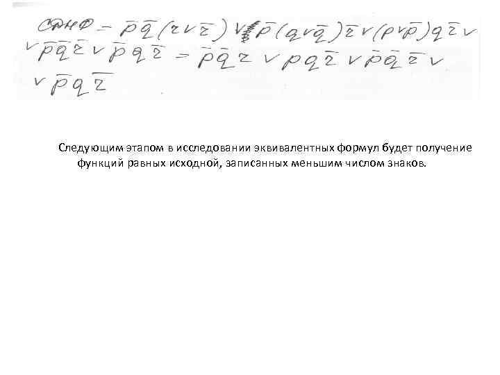Следующим этапом в исследовании эквивалентных формул будет получение функций равных исходной, записанных меньшим числом