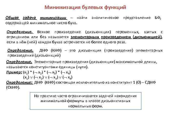 Минимизация булевых функций Общая задача минимизации – найти аналитическое представление БФ, содержащей минимальное число