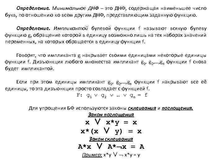 Определение. Минимальное ДНФ – это ДНФ, содержащая наименьшее число букв, по отношению ко всем