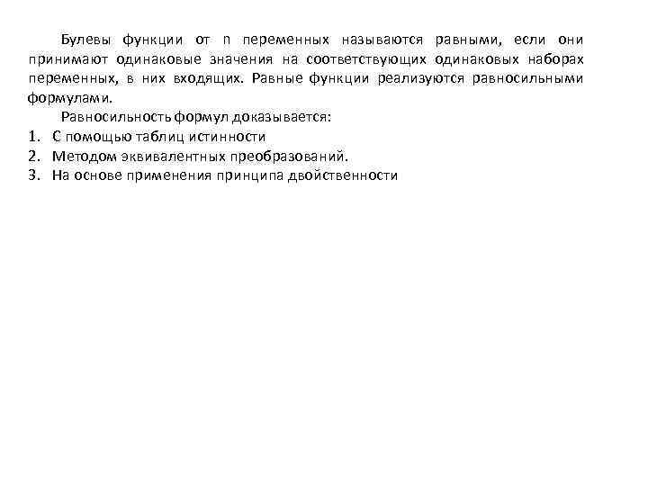 Булевы функции от n переменных называются равными, если они принимают одинаковые значения на соответствующих