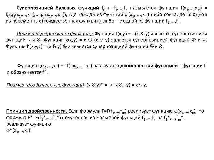 Суперпозицией булевых функций f 0 и f 1, . . . , fn называется