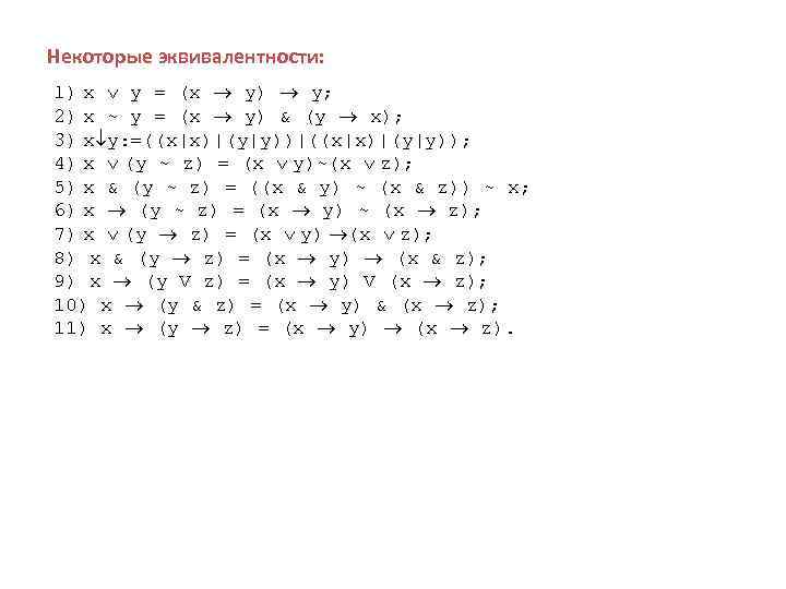 Некоторые эквивалентности: 1) x y = (x y) y; 2) x ~ y =