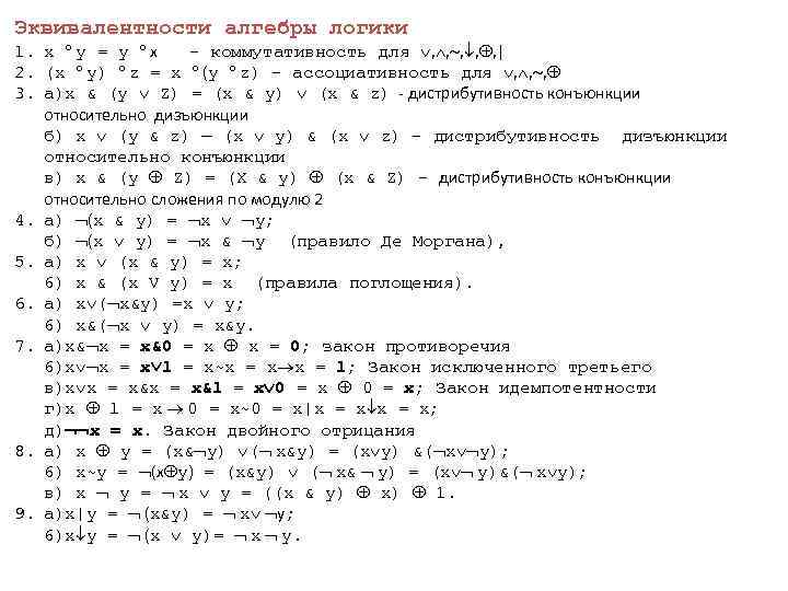 Эквивалентности алгебры логики 1. x y = y x - коммутативность для , ,