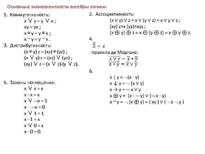 Основные эквивалентности алгебры логики: 1. Коммутативность: x ∨ y = y ∨ x ;