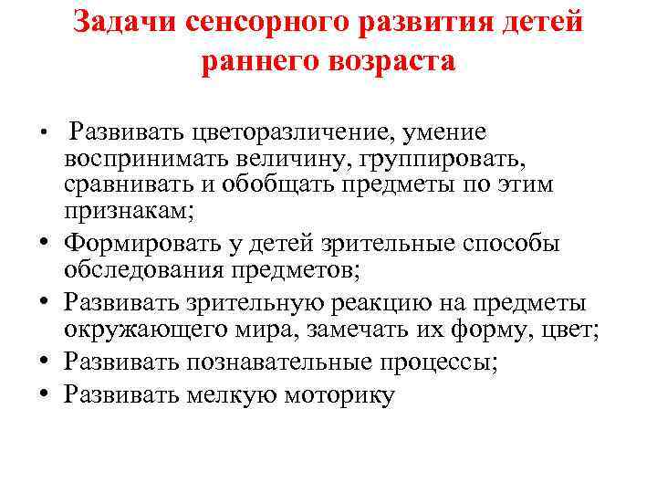 Задачи сенсорного развития детей раннего возраста • Развивать цветоразличение, умение • • воспринимать величину,