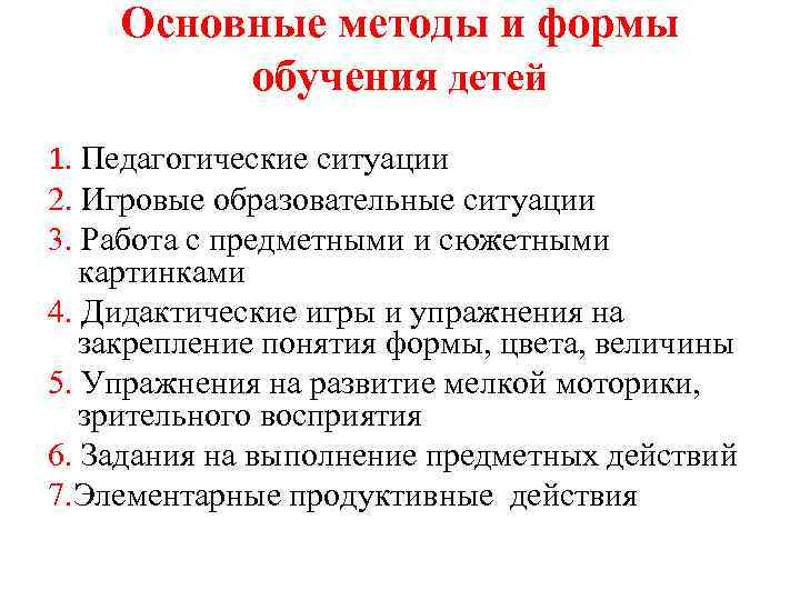 Основные методы и формы обучения детей 1. Педагогические ситуации 2. Игровые образовательные ситуации 3.