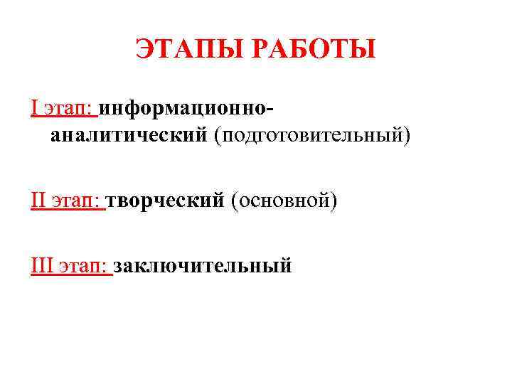 ЭТАПЫ РАБОТЫ I этап: информационноаналитический (подготовительный) II этап: творческий (основной) III этап: заключительный 