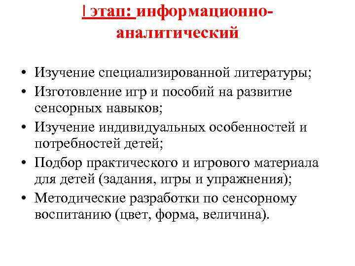 I этап: информационноаналитический • Изучение специализированной литературы; • Изготовление игр и пособий на развитие