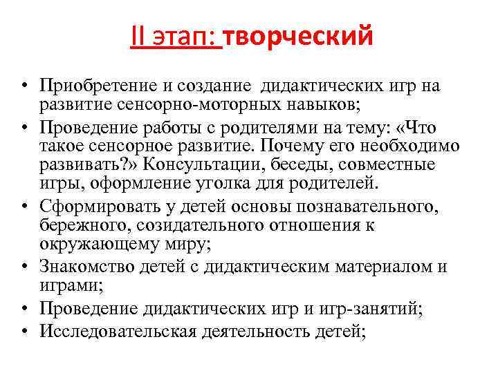 II этап: творческий • Приобретение и создание дидактических игр на развитие сенсорно-моторных навыков; •
