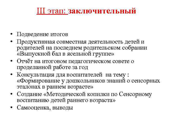 III этап: заключительный • Подведение итогов • Продуктивная совместная деятельность детей и родителей на