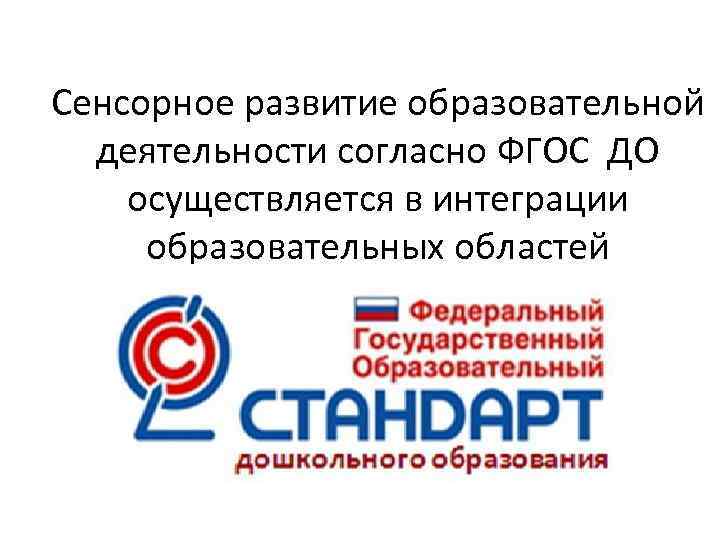 Сенсорное развитие образовательной деятельности согласно ФГОС ДО осуществляется в интеграции образовательных областей 