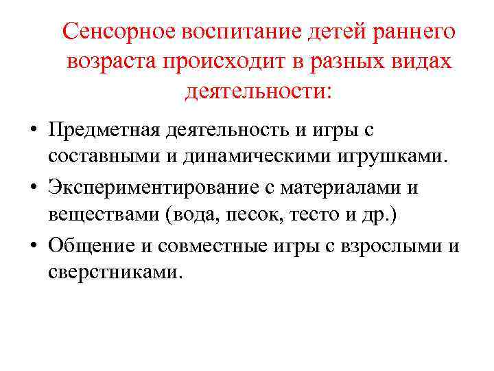 Сенсорное воспитание детей раннего возраста происходит в разных видах деятельности: • Предметная деятельность и
